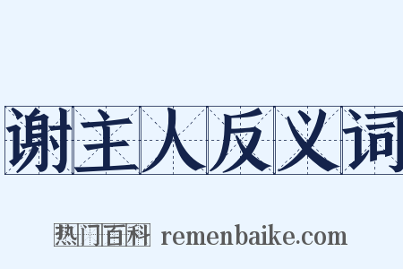 谢主人反义词是什么意思的图片